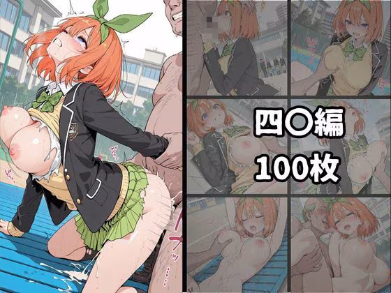 五等分の〇嫁 白濁完堕ちSEX 〜精液まみれで壊れるヒロインたち〜