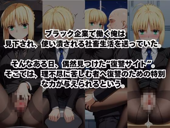 〜女上司への仕返し〜時間停止で始まるオフィス逆転劇【セ○バー編】