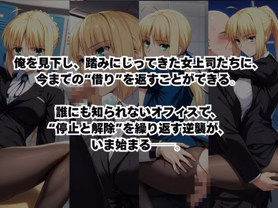 〜女上司への仕返し〜時間停止で始まるオフィス逆転劇【セ○バー編】