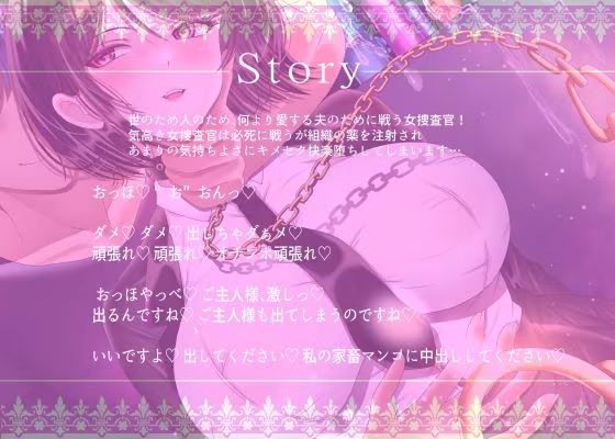【7/14までドスケベ全裸差分付き！】気高き人妻の女捜査官NTR