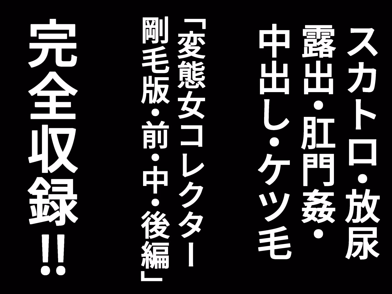 変態女コレクター  剛毛完全版