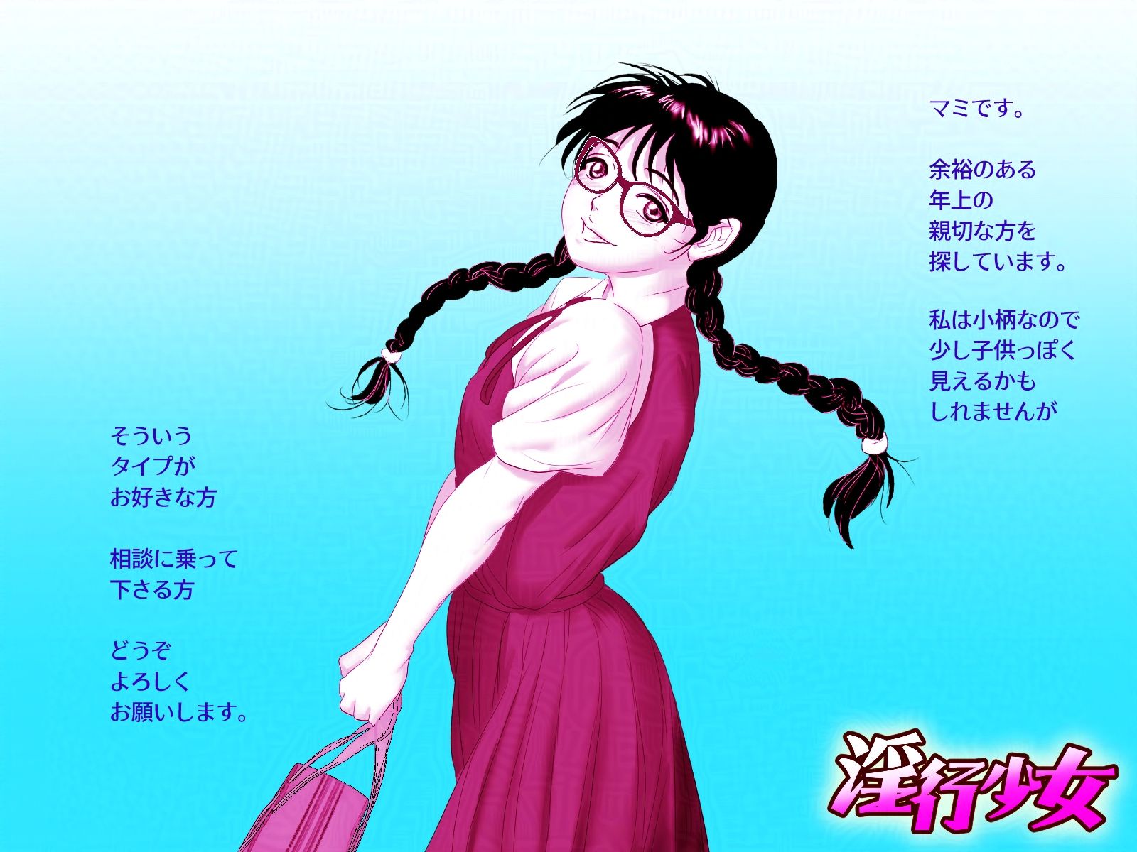 淫行少女 〜俺があのコに告った日 彼女はアイツの上で腰を振る〜