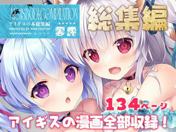 アイギスの本総集編