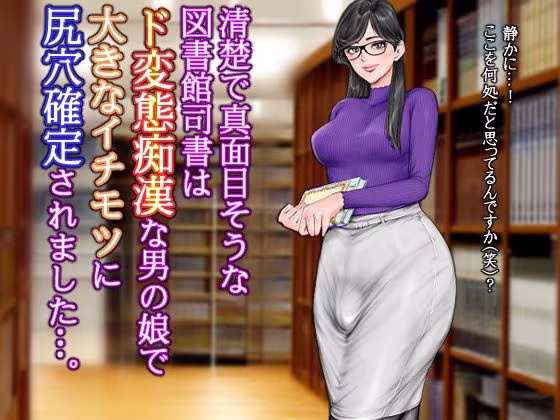 清楚で真面目そうな図書館司書はド変態痴●な男の娘で大きなイチモツに尻穴確定されました…。