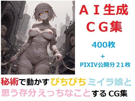 秘術で動かすぴちぴちミイラ娘と思う存分エッチなことするCG集