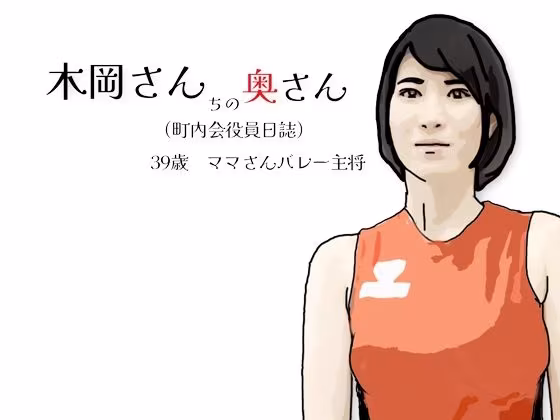 木岡さんちの奥さん（町内会役員日誌）ママさんバレーキャフ？テン