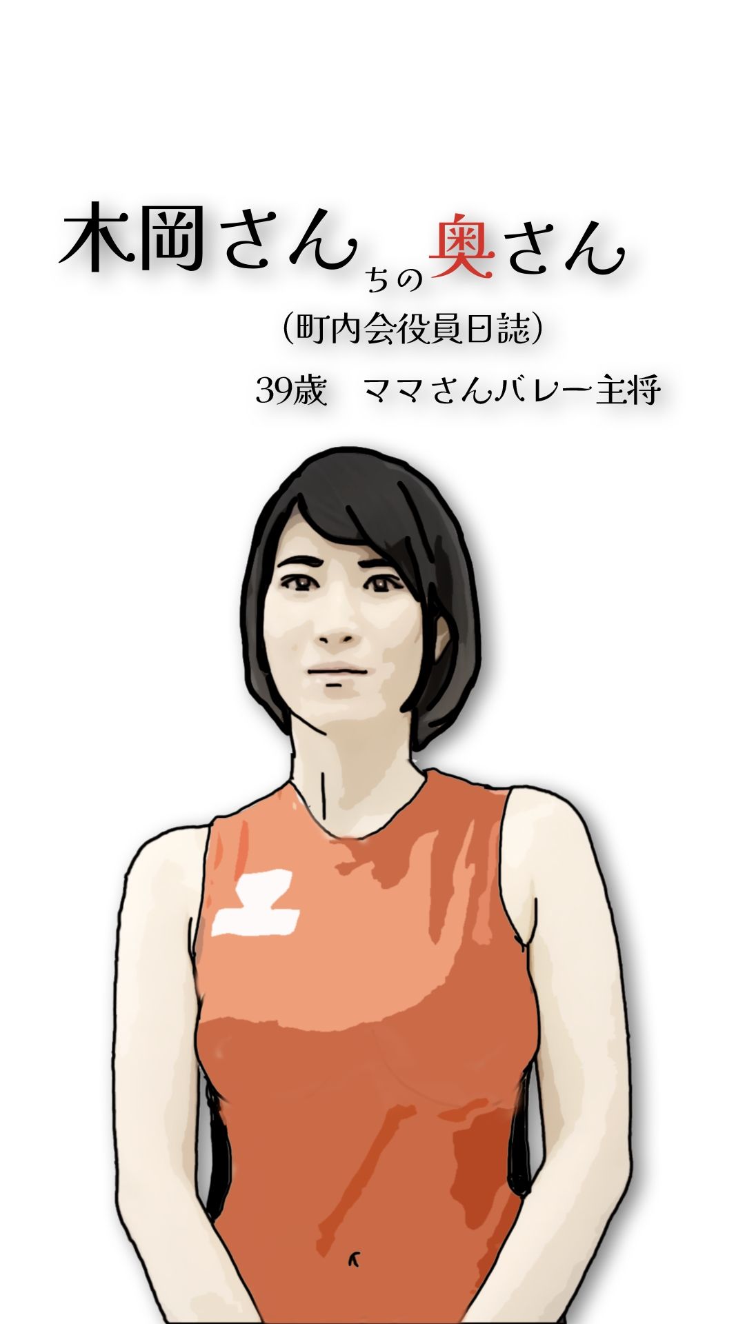 木岡さんちの奥さん（町内会役員日誌）ママさんバレーキャフ？テン