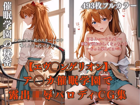 エヴ◯ンゲリオンア◯カ催●学校プール露出凌●パロディ 制服脱衣と水着野外セックス満載CG集