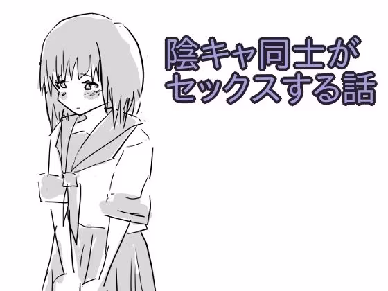 陰キャ同士がセックスする話