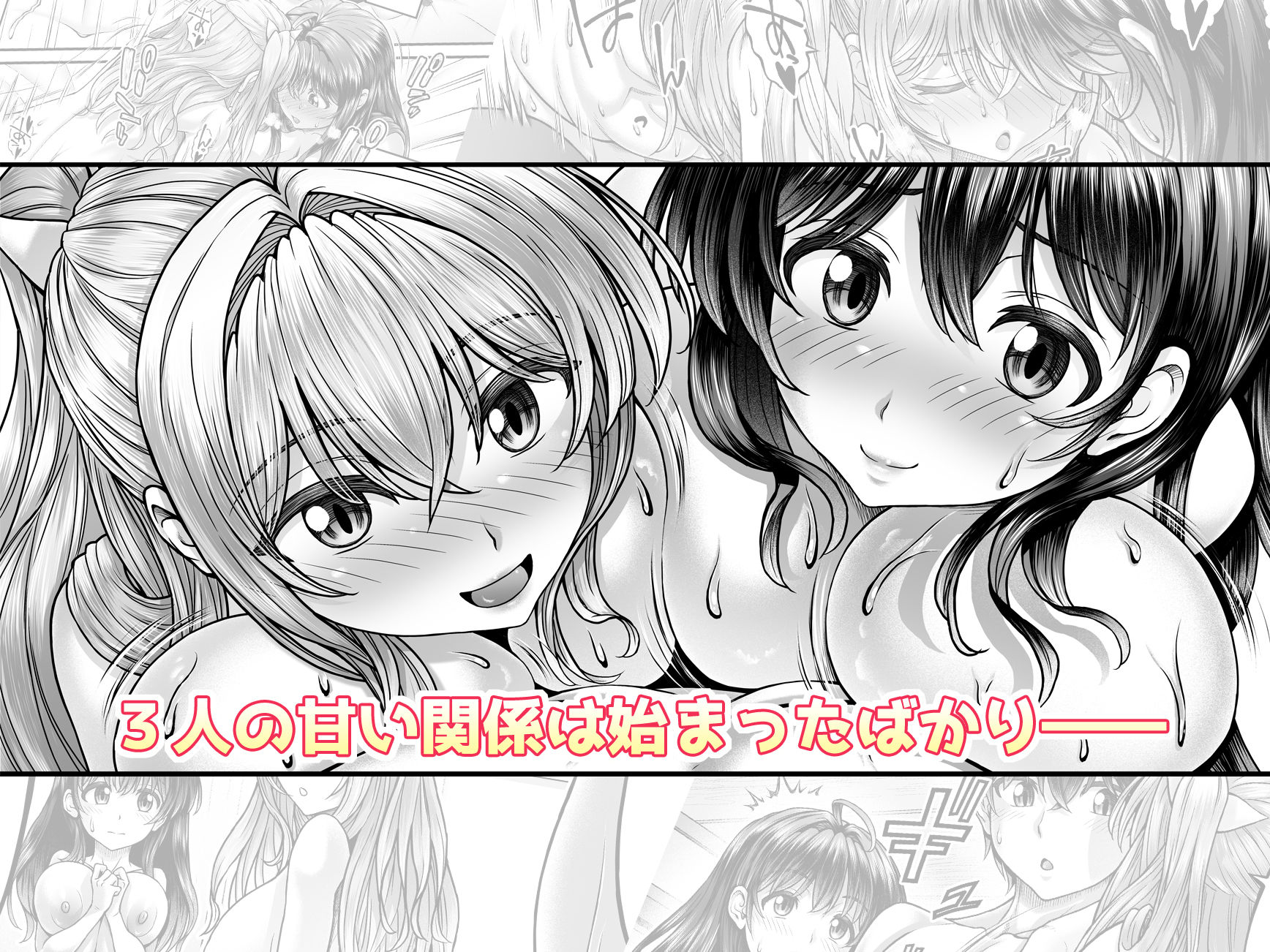 押しかけ！！あま甘セフレンズ！？