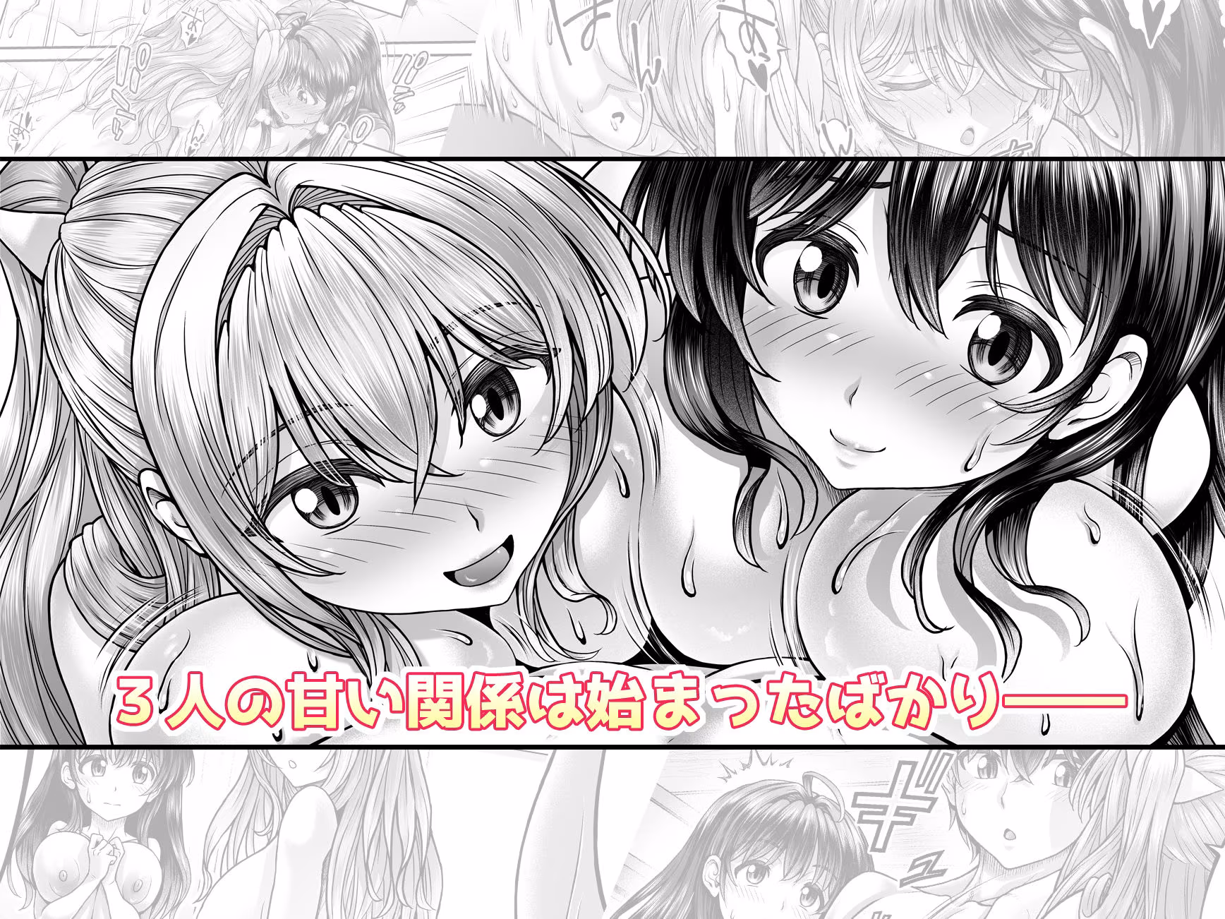 押しかけ！！あま甘セフレンズ！？