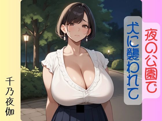 夜の公園で犬に襲われて