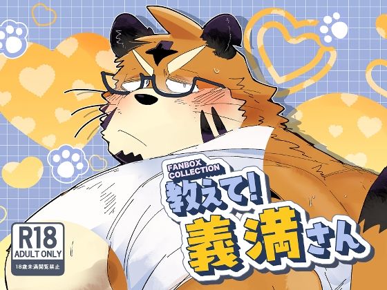 FANBOX COLLECTION 教えて！義満さん