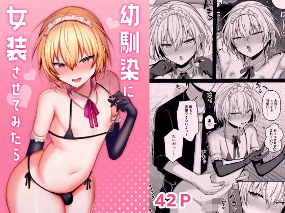 幼馴染に女装させてみたら