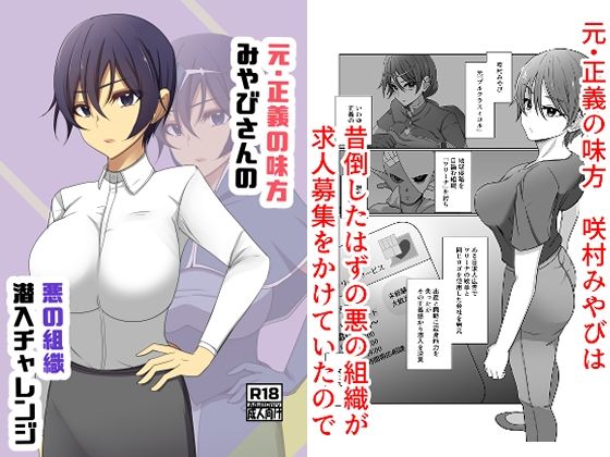 元・正義の味方みやびさんの悪の組織潜入チャレンジ