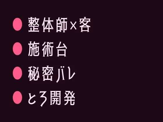 整体院で身体の秘密がバレて施術台の上でとろとろにほぐされるカントボーイ