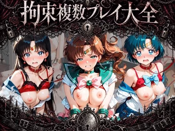 拘束複数プレイ大全 〜好き放題され放題セット〜 セ〇ラームーン Vol. 2