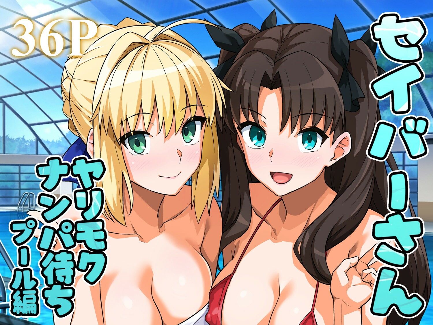 セイバーさん ヤリモクナンパ待ち プール編 （おまけミニCG集つき）