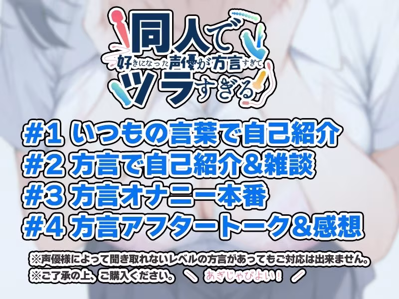【茨城弁？方言訛りオナニー実演】同人で好きになった声優が方言すぎてツラすぎる【ゆあ】