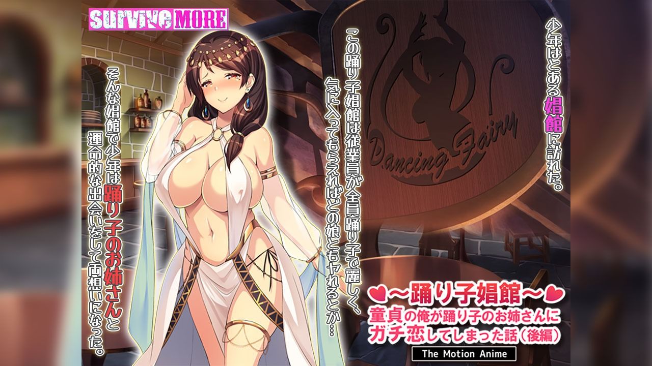 踊り子娼館〜童貞の俺が踊り子のお姉さんにガチ恋してしまった話〜 後編 The Motion Anime