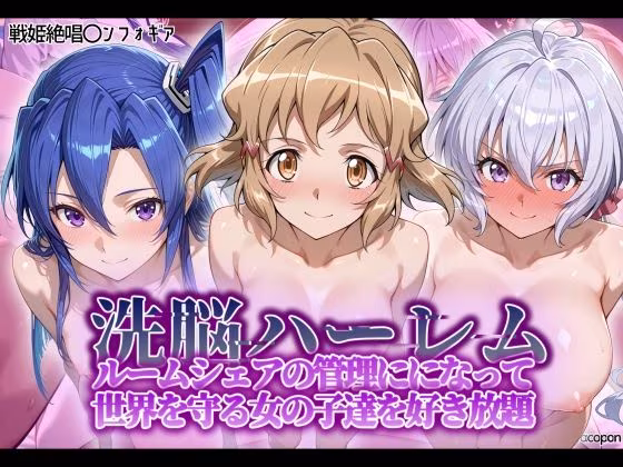 洗脳ハーレム_ルームシェアの管理人になって_世界を守る女の子達を好き放題