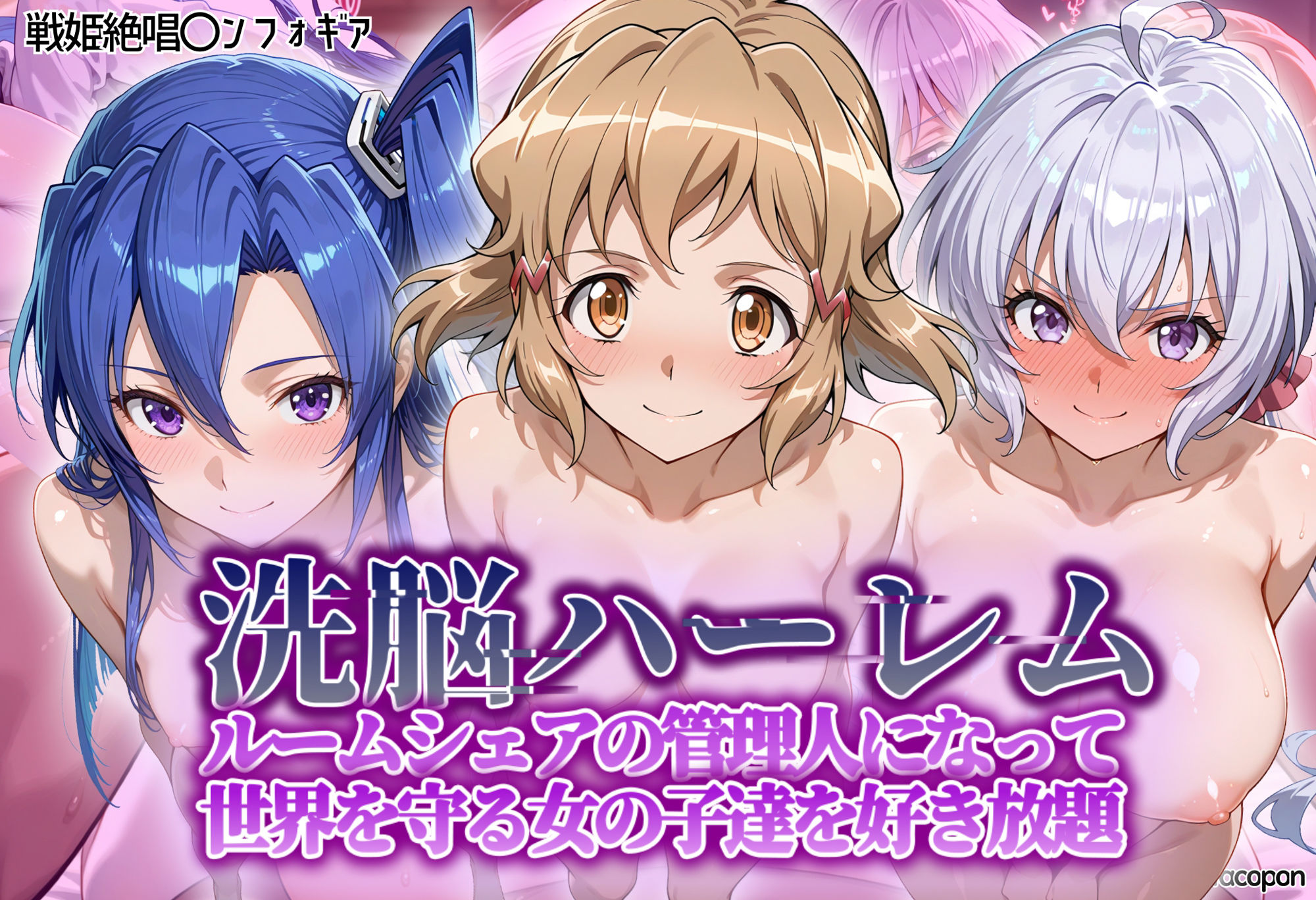 洗脳ハーレム_ルームシェアの管理人になって_世界を守る女の子達を好き放題