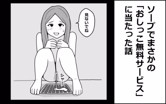 ソープでまさかの「おしっこ無料サービス」に当たった話