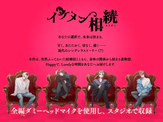 【CV.凛星凛】イケメン相続  候補者No.01 春菜 ヒカル