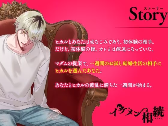 【CV.凛星凛】イケメン相続  候補者No.01 春菜 ヒカル