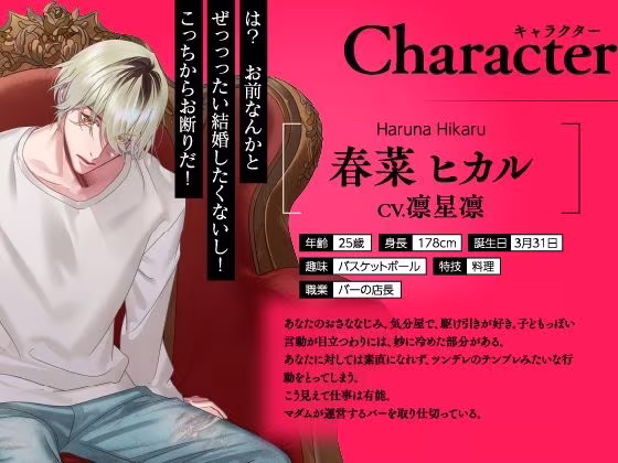 【CV.凛星凛】イケメン相続  候補者No.01 春菜 ヒカル
