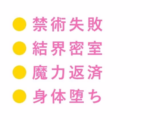 魔法学院の禁書庫で禁術に失敗した劣等生が教官に「身体で魔力を返済しろ」と結界の中に閉じ込められる話