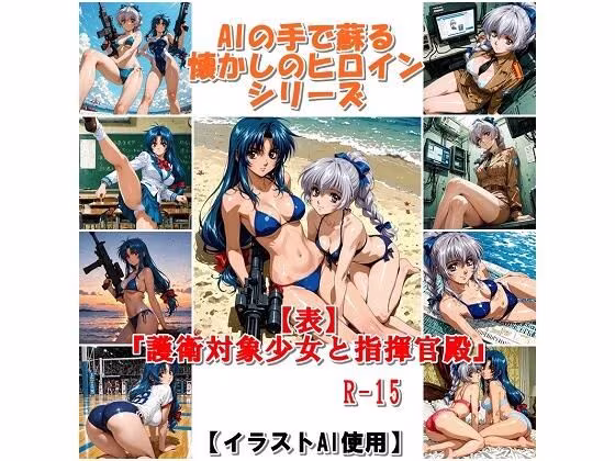 『【表】護衛対象少女と指揮官殿』  AIの手で蘇る懐かしのヒロインシリーズ