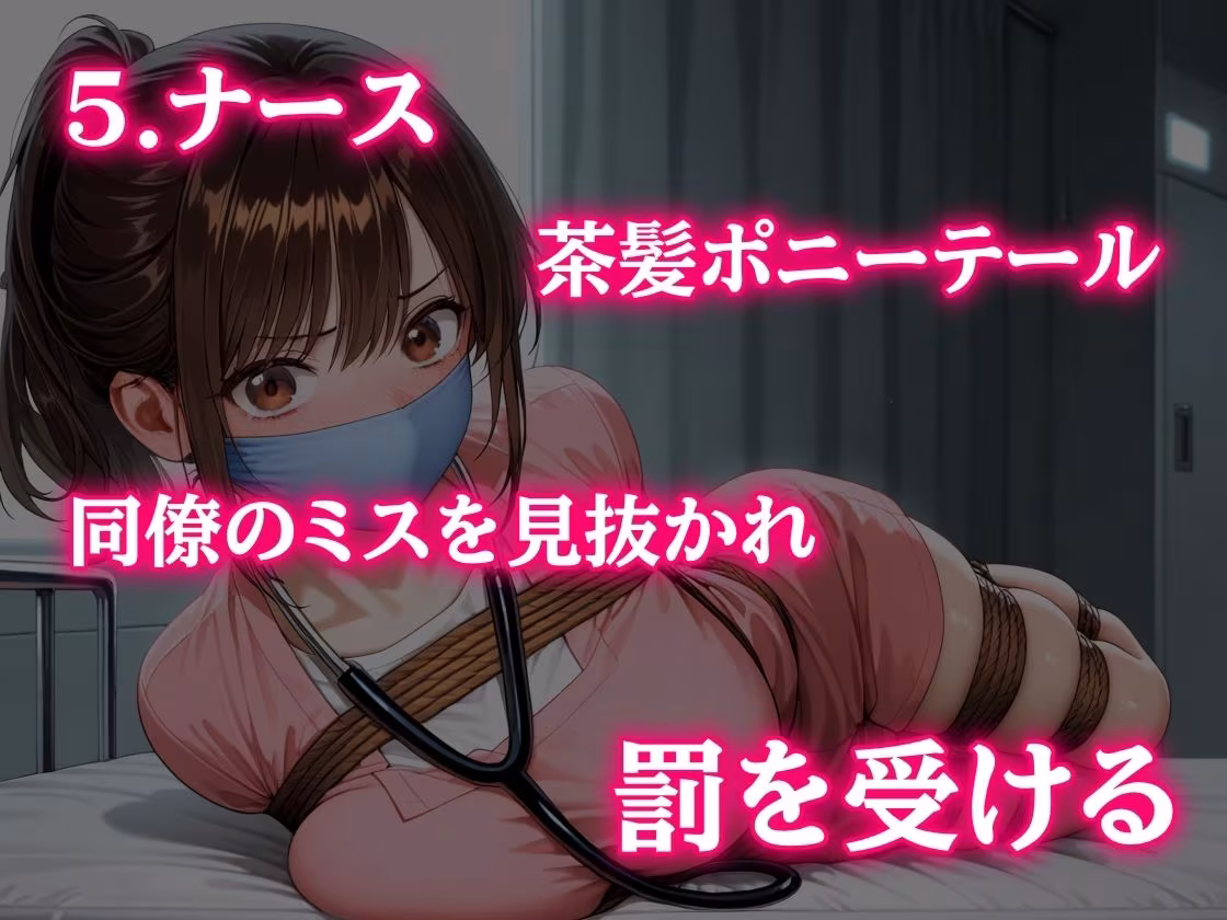 緊縛と縄の食い込み×多重猿轡×必死な藻掻きとうめき声 〜職業別5編〜