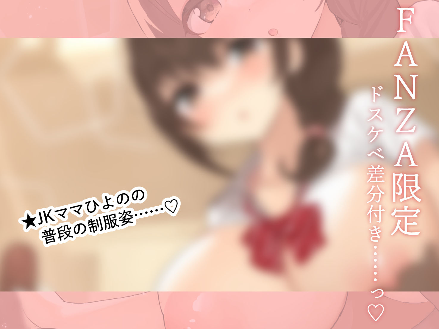 【FANZA限定差分付き】包み込むように優しいJKママに癒やされながらの甘々筆おろし♪