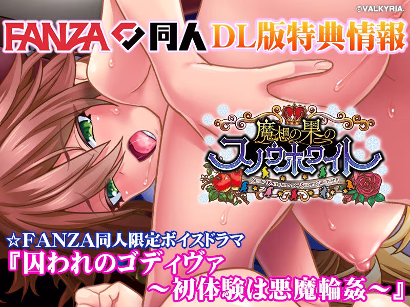 魔想の果のスノウホワイト Snow White and the Seven Emotions【FANZA同人限定特典付き】