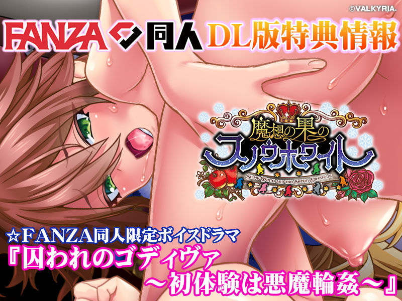 魔想の果のスノウホワイト Snow White and the Seven Emotions【FANZA同人限定特典付き】