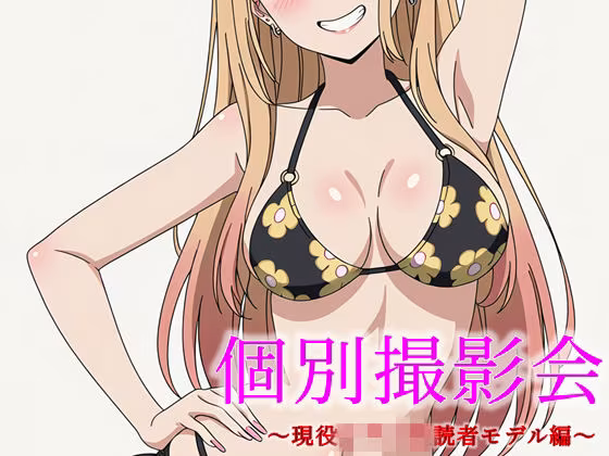 個別撮影会 〜現役女子〇生読者モデル編〜