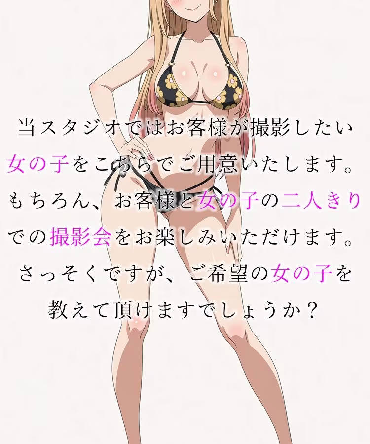 個別撮影会 〜現役女子〇生読者モデル編〜