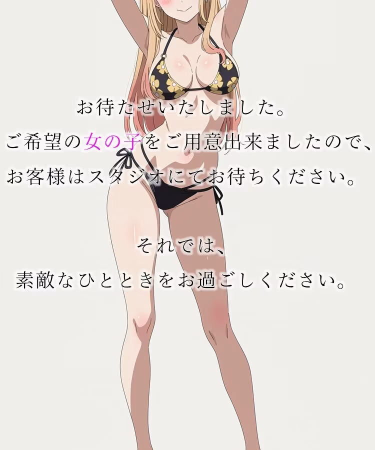 個別撮影会 〜現役女子〇生読者モデル編〜