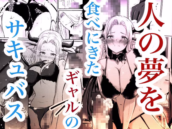 堕とすはずだった自分が快楽堕ちしていくビビリ処女サキュバス