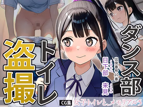 女子トイレと、メモリアル5【JK】