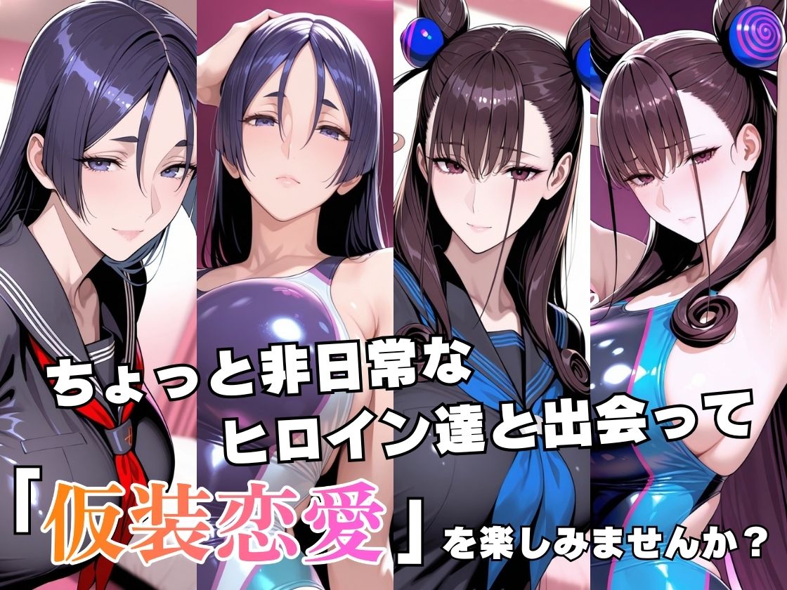 仮装恋愛_-源○光＆紫○部編-