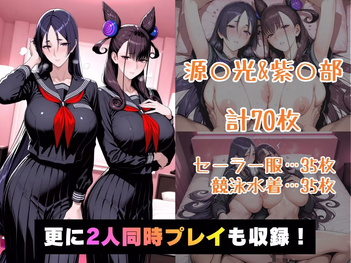 仮装恋愛_-源○光＆紫○部編-