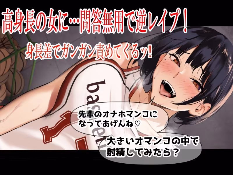 高身長バスケ部後輩 デカ女の杭打ちピストン 先輩のオナホマンコになってあげんね！