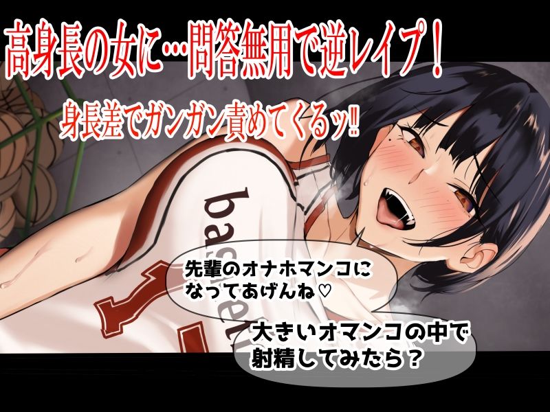 高身長バスケ部後輩 デカ女の杭打ちピストン 先輩のオナホマンコになってあげんね！