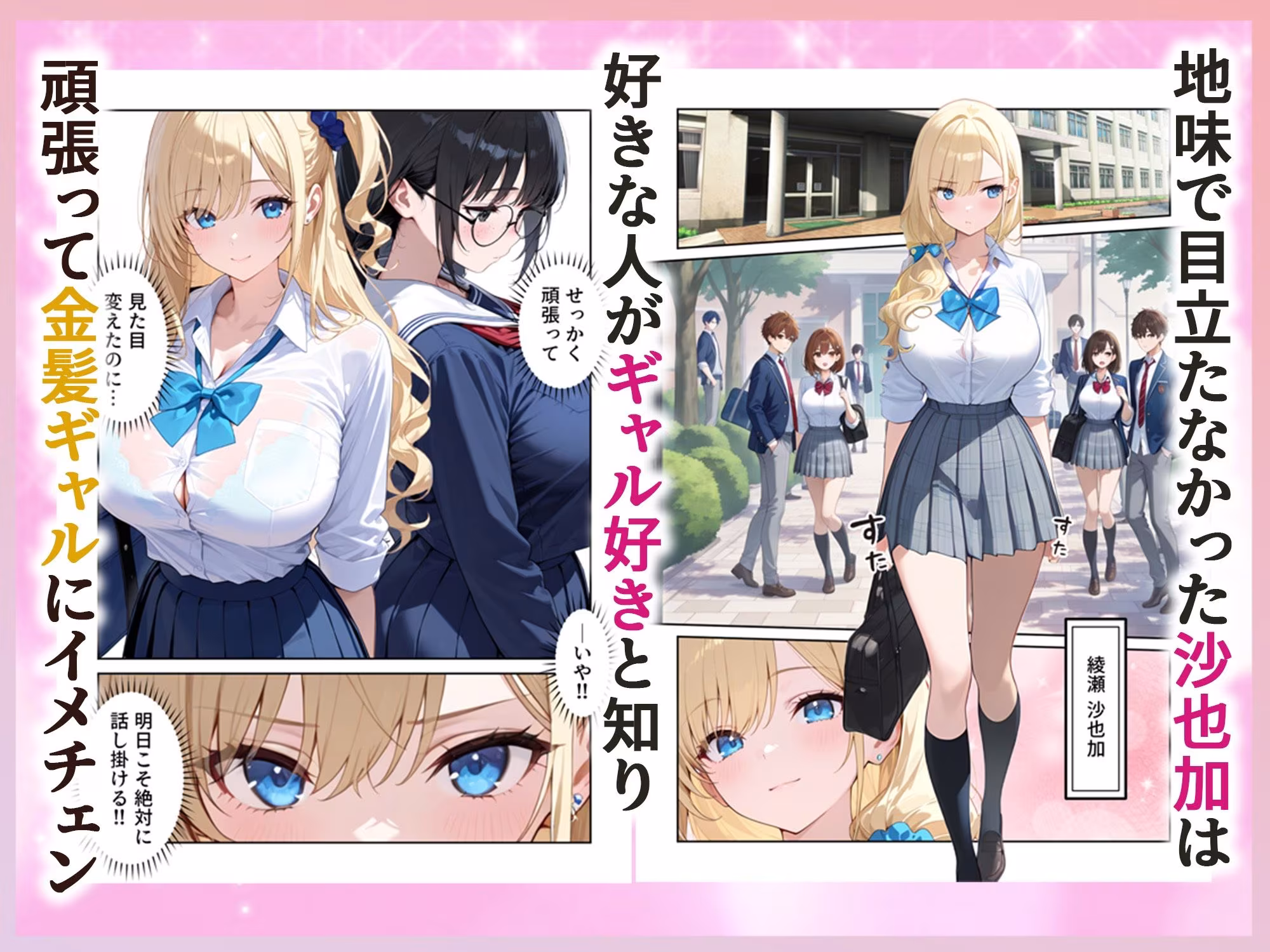 沙也加ちゃんはギャルになりたい