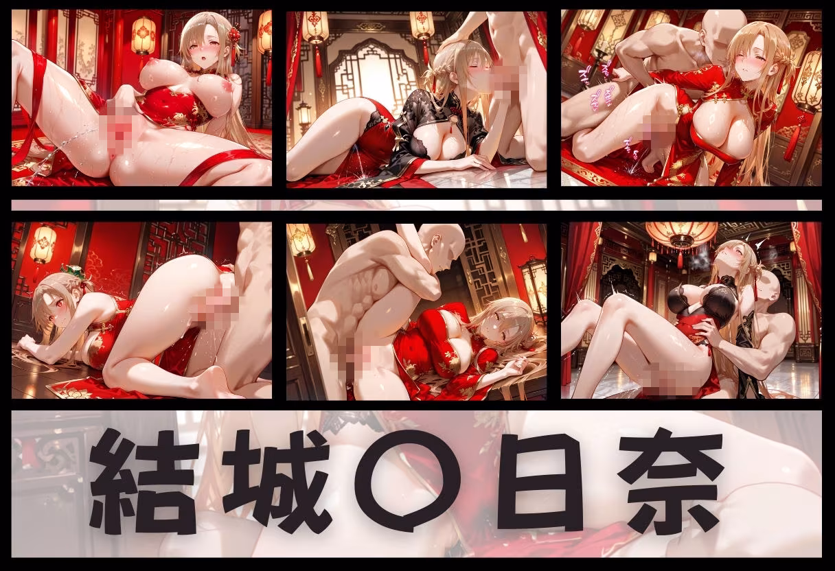 子宮を買われた女 〜性奉仕に人生を尽くす〜 チャイナ娘ver ソードアートオンライン編