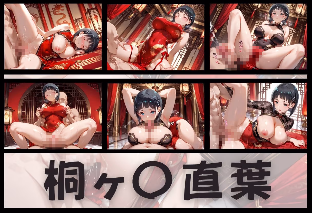 子宮を買われた女 〜性奉仕に人生を尽くす〜 チャイナ娘ver ソードアートオンライン編