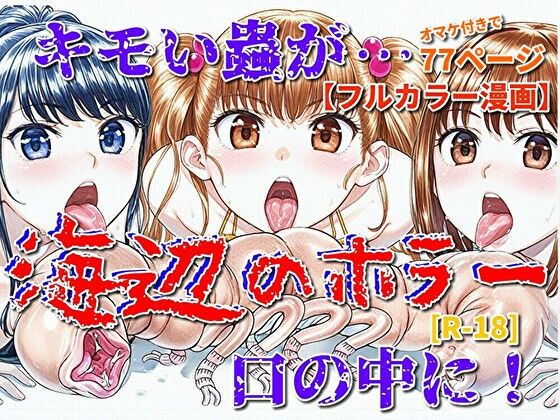 海辺のホラー -キモイ蟲が口の中に！-