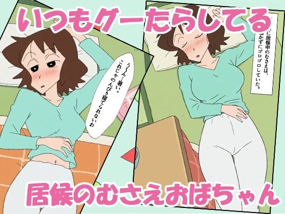 クレヨン居候（ニート）むさえちゃん〜父ちゃんと秘密の不倫セックスだゾ！〜